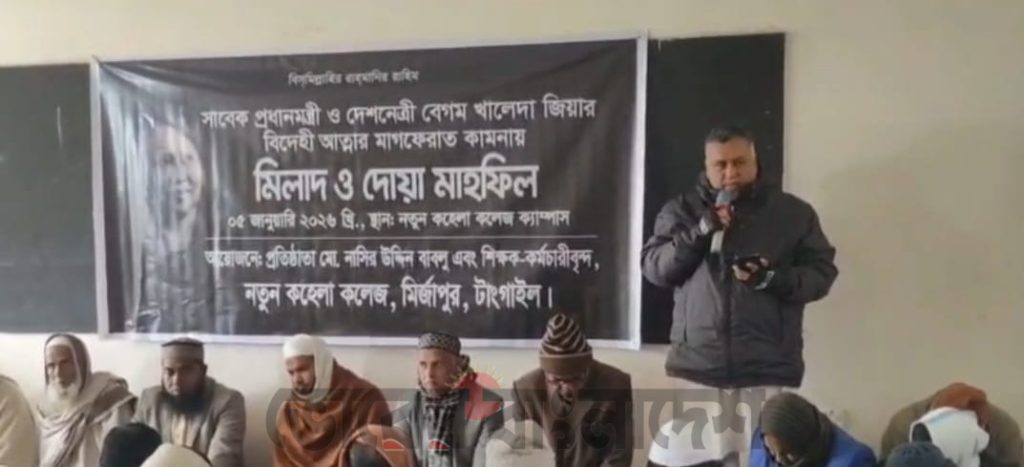টাঙ্গাইলের  মির্জাপুরে নতুন কহেলা  কলেজে সাবেক প্রধানমন্ত্রী  দেশনেত্রী বেগম খালেদা জিয়ার স্মরণে মিলাদ ও দোয়া মাহফিল ।