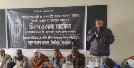 টাঙ্গাইলের  মির্জাপুরে নতুন কহেলা  কলেজে সাবেক প্রধানমন্ত্রী  দেশনেত্রী বেগম খালেদা জিয়ার স্মরণে মিলাদ ও দোয়া মাহফিল ।
