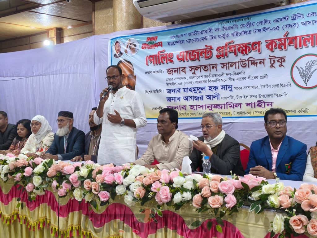 টাঙ্গাইল-৫ আসনে বিএনপির পোলিং এজেন্ট প্রশিক্ষণ কর্মশালা অনুষ্ঠিত