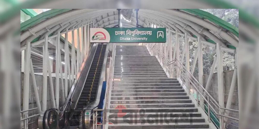 ঢাকা বিশ্ববিদ্যালয় মেট্রোস্টেশন বন্ধ আজ
