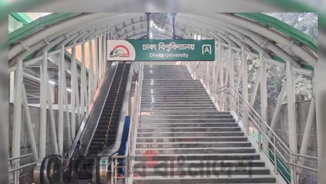 ঢাকা বিশ্ববিদ্যালয় মেট্রোস্টেশন বন্ধ আজ