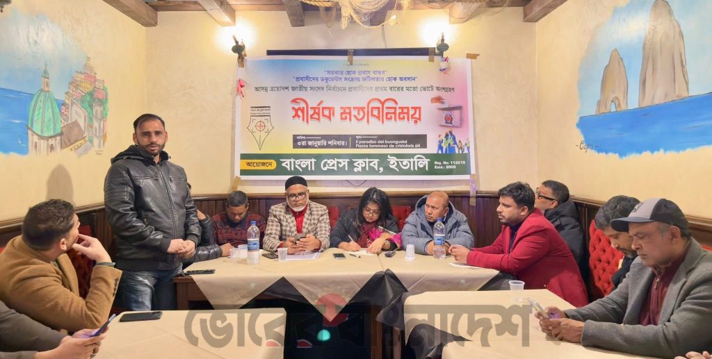 ত্রয়োদশ জাতীয় সংসদ নির্বাচনে “সরকার হোক প্রবাস বান্ধব” প্রবাসীদের ডকুমেন্টস সংক্রান্ত জটিলতার অবসানে” বাংলা প্রেসক্লাব ইতালির মত বিনিময় সভা