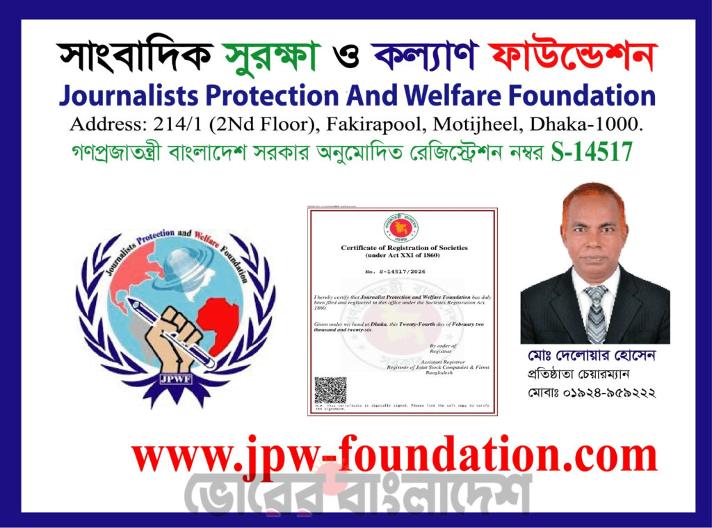 সাংবাদিক সুরক্ষা ও কল্যাণ ফাউন্ডেশনের নিবন্ধন সম্পন্ন, রেজিস্ট্রেশন নম্বর S-14517