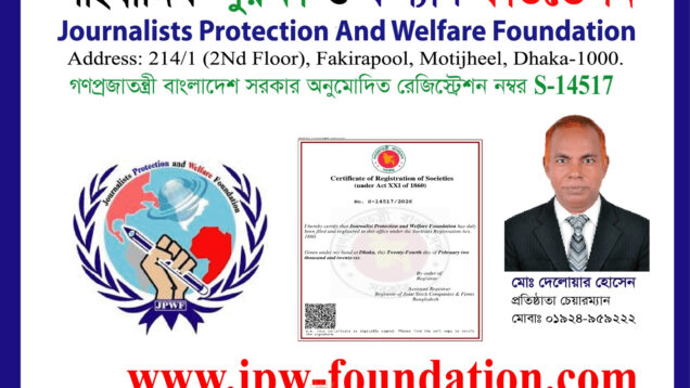 সাংবাদিক সুরক্ষা ও কল্যাণ ফাউন্ডেশনের নিবন্ধন সম্পন্ন, রেজিস্ট্রেশন নম্বর S-14517
