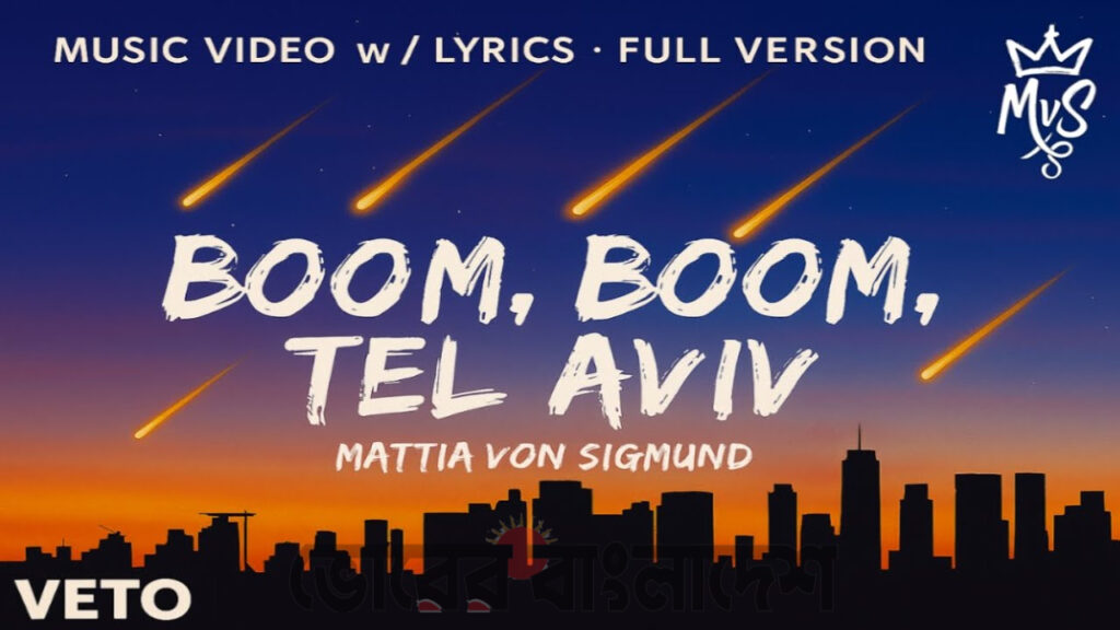 ইসরায়েলজুড়ে “বিশেষ জরুরি অবস্থা” Boom Boom Tel Aviv”