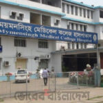 ময়মনসিংহ মেডিকেল কলেজ হাসপাতালে চিকিৎসা  নিতে গিয়ে চরম লাঞ্ছনা’ অবহেলা’ও গাফিলতির শিকার রোগীরা