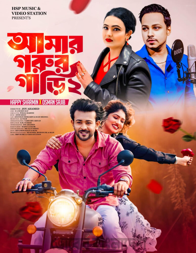 ভালোবাসা দিবসে সংগীত প্রেমীদের জন্য চমক আসছে ‘আমার গরুর গাড়ি ২’