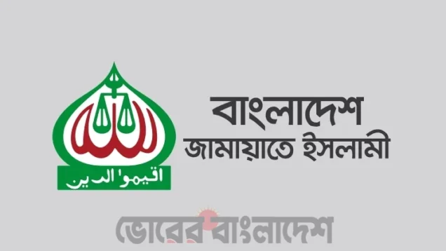 জুলাই গণহত্যার ঘটনায় গ্রেপ্তার আওয়ামী লীগ নেতাদের জামিনে  নিন্দা ও প্রতিবাদ জানিয়েছে বাংলাদেশ জামায়াতে ইসলামী।