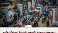 মধ্যপ্রাচ্যে যুদ্ধ: সিলেটে জ্বালানি তেলের তীব্র সংকট ও জনভোগান্তি