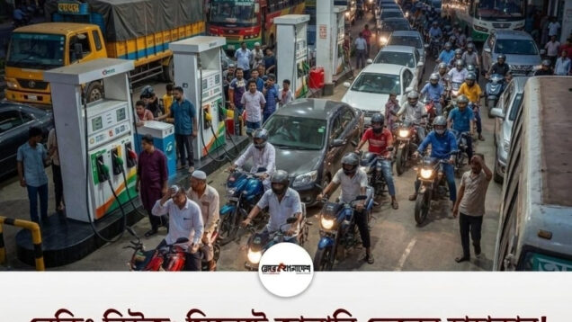 মধ্যপ্রাচ্যে যুদ্ধ: সিলেটে জ্বালানি তেলের তীব্র সংকট ও জনভোগান্তি