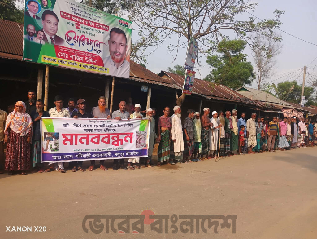 মধুপুরে জমি সংক্রান্ত বিরোধে মারধরের প্রতিবাদে  মানববন্ধন