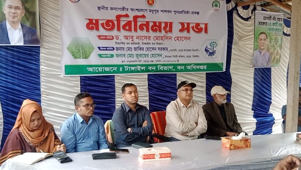 মধুপুরের শালবন পুনরুদ্ধারে মতবিনিময় সভা অনুষ্ঠিত