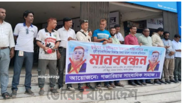 দুর্নীতির সংবাদ প্রকাশ করায় দুই সাংবাদিকের বিরুদ্ধে মামলা: গজারিয়ায় মানববন্ধন ও ২৪ ঘন্টার আল্টিমেটাম