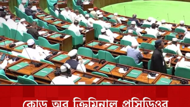 *জাতীয় সংসদে ফৌজদারি কার্যবিধি সংশোধন আইন-২০২৬ পাস*     গ্রেপ্তার ও বিচার প্রক্রিয়ায় স্বচ্ছতা-জবাবদিহিতা বাড়াতে নতুন বিধা