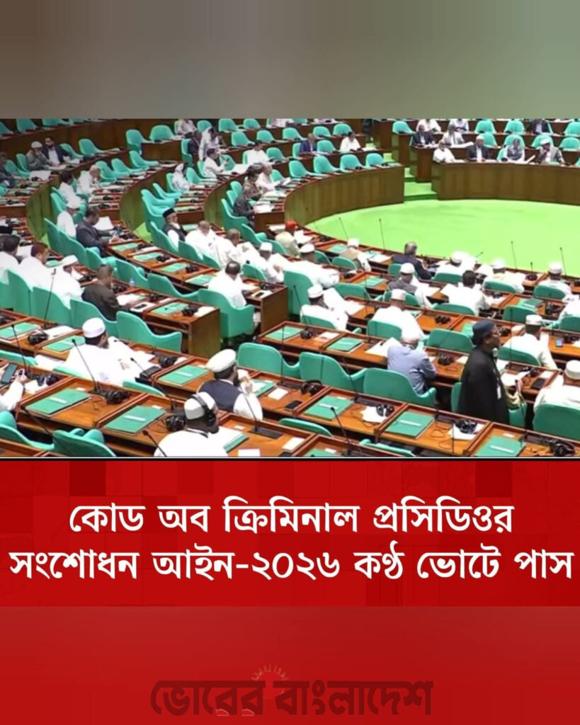 *জাতীয় সংসদে ফৌজদারি কার্যবিধি সংশোধন আইন-২০২৬ পাস*     গ্রেপ্তার ও বিচার প্রক্রিয়ায় স্বচ্ছতা-জবাবদিহিতা বাড়াতে নতুন বিধা