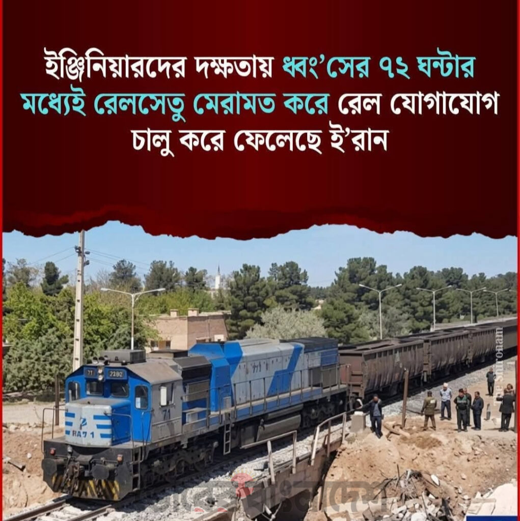 যুদ্ধের মধ্যেই ৪০ ঘণ্টায় রেলসেতু মেরামত, ইরানে ট্রেন চলাচল স্বাভাবিক