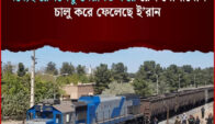 যুদ্ধের মধ্যেই ৪০ ঘণ্টায় রেলসেতু মেরামত, ইরানে ট্রেন চলাচল স্বাভাবিক