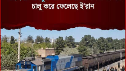 যুদ্ধের মধ্যেই ৪০ ঘণ্টায় রেলসেতু মেরামত, ইরানে ট্রেন চলাচল স্বাভাবিক
