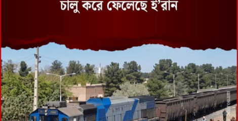 যুদ্ধের মধ্যেই ৪০ ঘণ্টায় রেলসেতু মেরামত, ইরানে ট্রেন চলাচল স্বাভাবিক