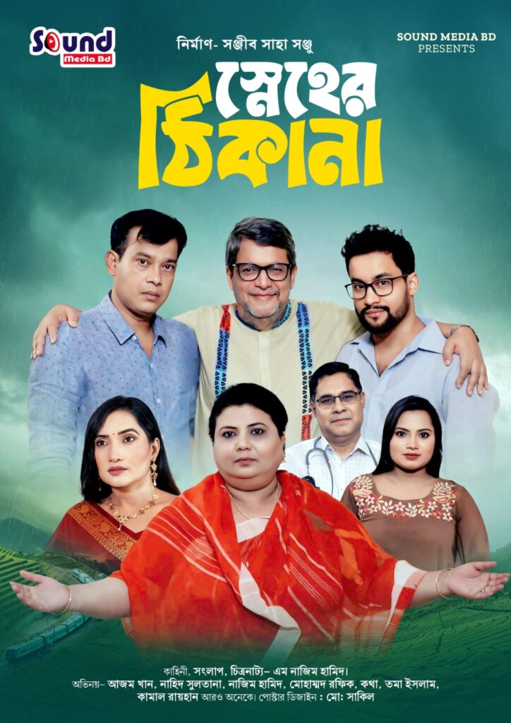 ব্যস্ত জীবনে পারিবারিক টানাপোড়েনের গল্প—ইউটিউবে মুক্তি পেল নাটক ‘স্নেহের ঠিকানা’