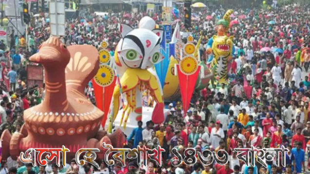 সিলেটে নানা আয়োজনে বরণ করা হচ্ছে ১৪৩৩ বাংলা