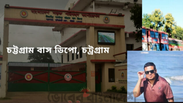 বিআরটিসি চট্টগ্রাম ট্রাক ডিপোতে অনিয়ম–নির্যাতনের অভিযোগ