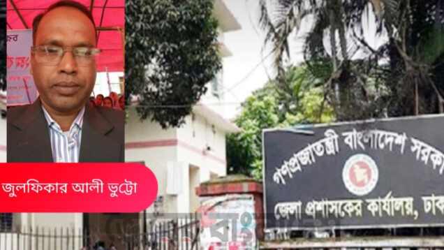 ঢাকা জেলার এল এ শাখার দুর্নীতিবাজ কোটিপতি কানুনগো- সার্ভেয়ারদের অজানা অধ্যায় – ১