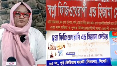 সিলেটের স্বপ্না ফিজিওথেরাপি ও হিজামা সেন্টারের বিরুদ্ধে ভূল তথ্য দিয়ে সংবাদ প্রকাশের প্রতিবাদ