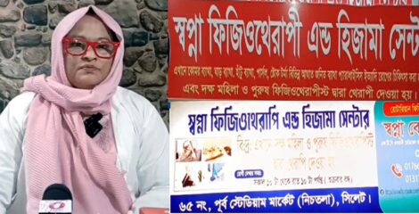 সিলেটের স্বপ্না ফিজিওথেরাপি ও হিজামা সেন্টারের বিরুদ্ধে ভূল তথ্য দিয়ে সংবাদ প্রকাশের প্রতিবাদ