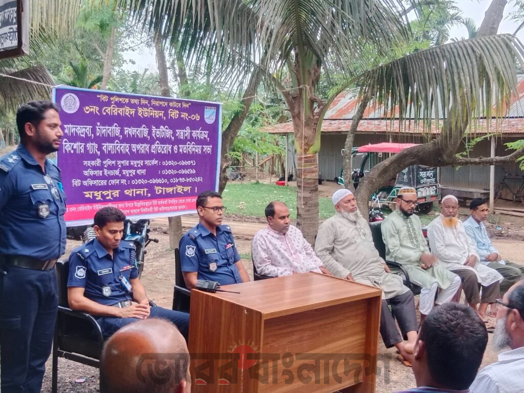 টাঙ্গাইলের মধুপুরে বিট পুলিশিং সভা অনুষ্ঠিত