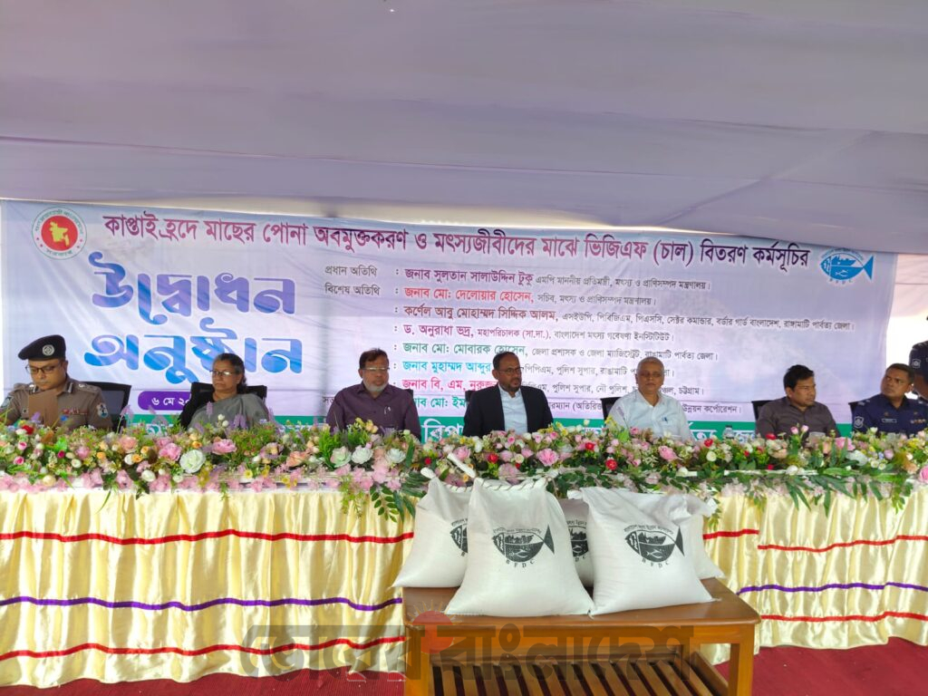 কাপ্তাই হ্রদে কার্প জাতীয় মাছের পোনা অবমুক্তকরণ ও ভিজিএফ বিতরণ