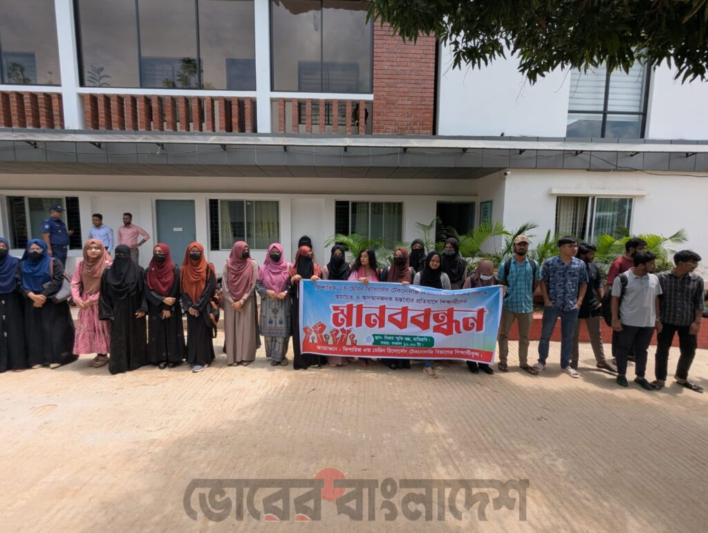 শিক্ষকদের মানহানীর প্রতিবাদে ফিশারিজ বিভাগের মানববন্ধন