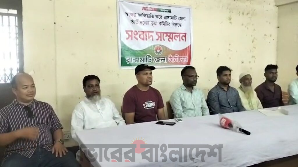 স্বাক্ষর জালিয়াতির অভিযোগে রাঙামাটি জেলা তাঁতীদলের সংবাদ সম্মেলন