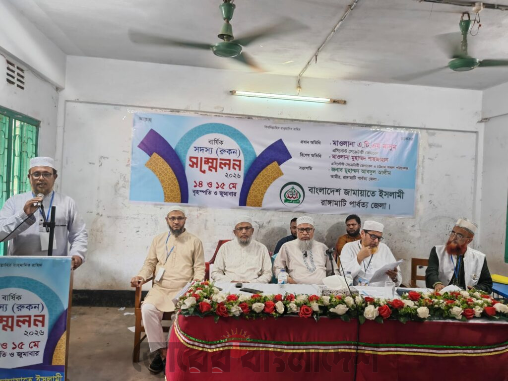 রাঙ্গামাটিতে বাংলাদেশ জামায়াতে ইসলামীর বার্ষিক সদস্য (রুকন) সম্মেলন অনুষ্ঠিত