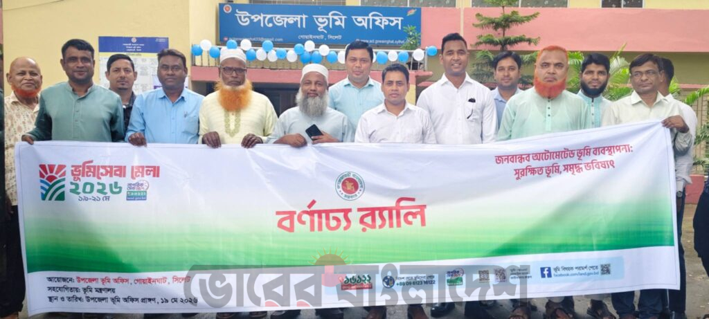 গোয়াইনঘাটে উৎসবমুখর পরিবেশে ভূমিসেবা মেলা ২০২৬ উদ্বোধন