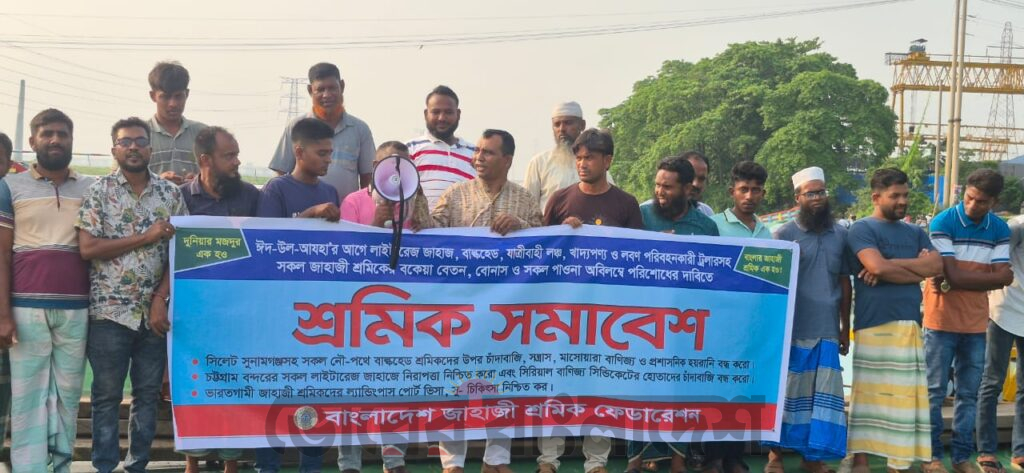 ঈদুল আজহা ‍উপলক্ষে জাহাজী শ্রমিকদের বকেয়া পরিশোধ ও নিরাপত্তা নিশ্চিতের দাবিতে সমাবেশ