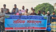 ঈদুল আজহা ‍উপলক্ষে জাহাজী শ্রমিকদের বকেয়া পরিশোধ ও নিরাপত্তা নিশ্চিতের দাবিতে সমাবেশ