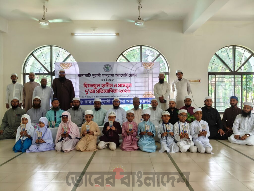 রাঙ্গামাটিতে নূরানী মাদ্রাসা অ্যাসোসিয়েশনের উদ্যোগে হিফজুল হাদীস ও মাসনুন দু’আ প্রতিযোগিতা অনুষ্ঠিত