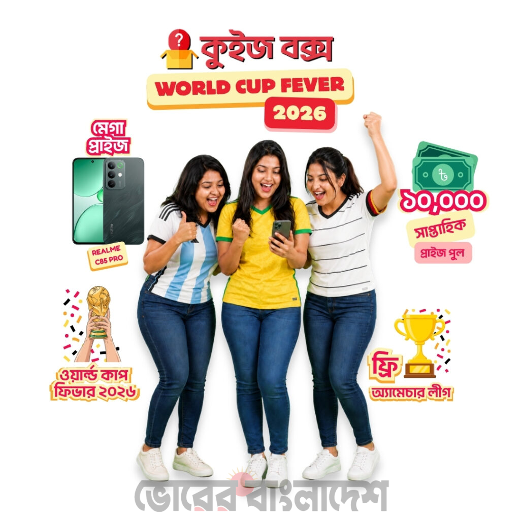 কুইজ বক্স বিডির “ওয়ার্ল্ড কাপ ফিভার ২০২৬”, মেগা পুরস্কার Realme C85 Pro ও প্রতি স্টেজে ১০ হাজার টাকা পুরস্কার
