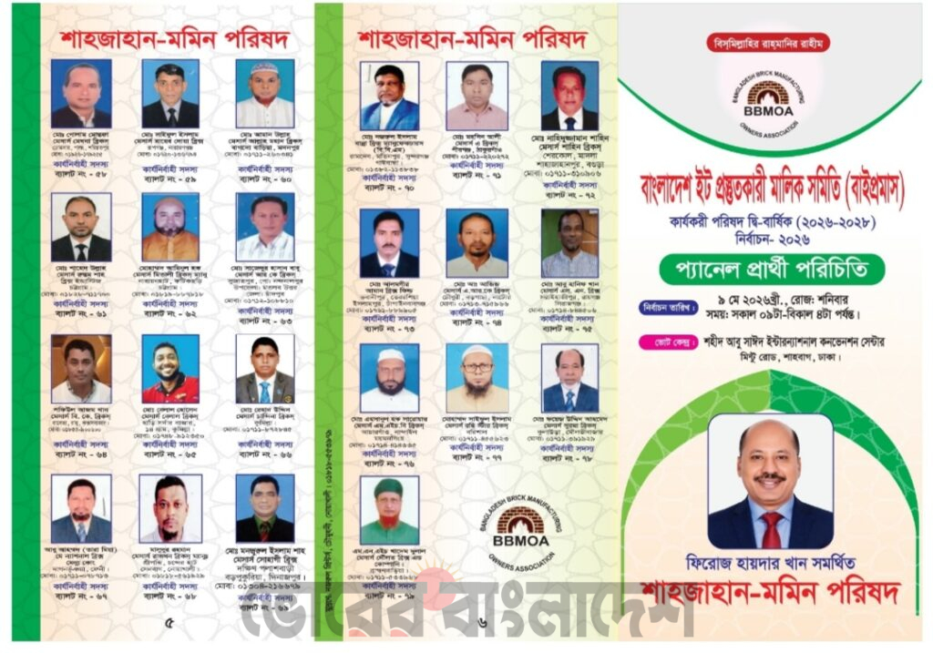 বাংলাদেশ ইট প্রস্তুতকারী মালিক সমিতি (বাইপ্রমাস) কার্যকরী পরিষদ দ্বিবার্ষিক (২০২৬-২০২৮) নির্বাচন–২০২৬