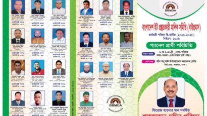 বাংলাদেশ ইট প্রস্তুতকারী মালিক সমিতি (বাইপ্রমাস) কার্যকরী পরিষদ দ্বিবার্ষিক (২০২৬-২০২৮) নির্বাচন–২০২৬