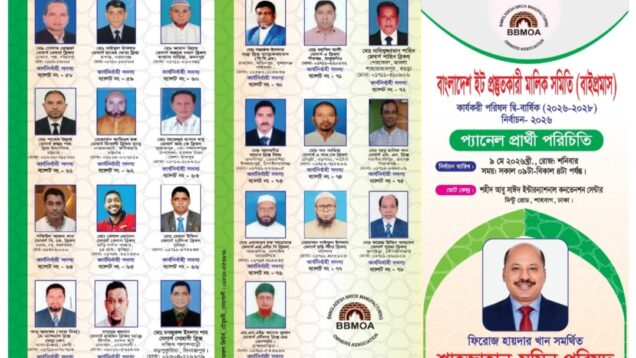 বাংলাদেশ ইট প্রস্তুতকারী মালিক সমিতি (বাইপ্রমাস) কার্যকরী পরিষদ দ্বিবার্ষিক (২০২৬-২০২৮) নির্বাচন–২০২৬