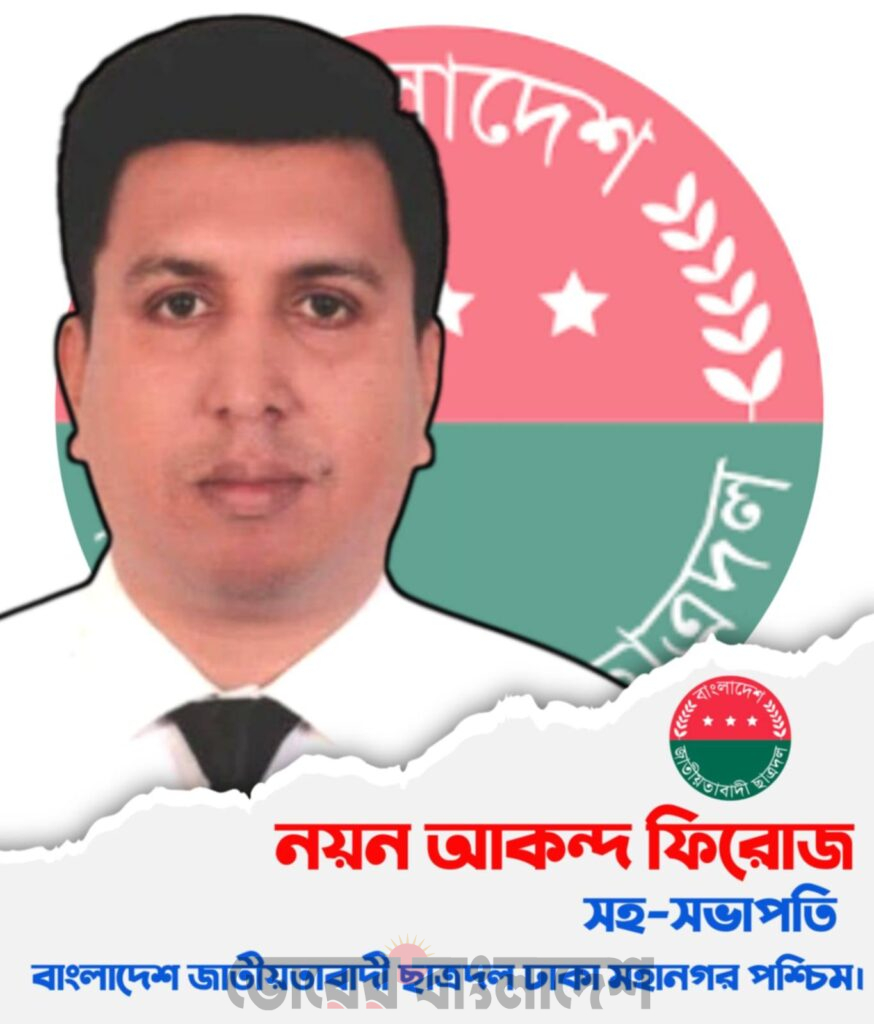 নয়ন আকন্দ ফিরোজ ঢাকা মহানগর পশ্চিম ছাত্রদলের সহ-সভাপতি হিসেবে দায়িত্ব গ্রহণ