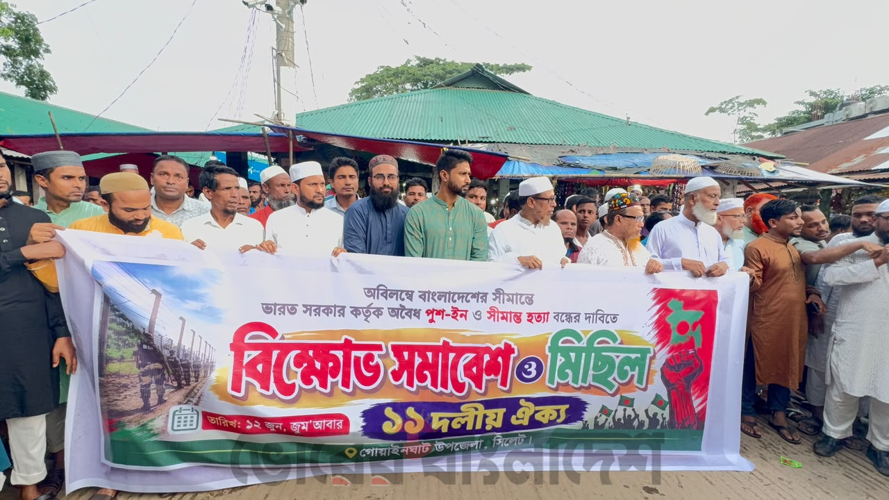 সীমান্তে পুশ-ইন ও হত্যা বন্ধের দাবিতে গোয়াইনঘাটে বিক্ষোভ মিছিল ও সমাবেশ