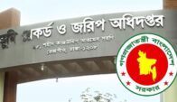 ভূমি রেকর্ড ও জরিপ অধিদপ্তরের রেকর্ড কিপার পদের লিখিত পরীক্ষায় অসদুপায় অবলম্বনের অভিযোগে ৩ জনকে দণ্ড প্রদান