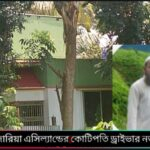 পনের হাজার টাকা বেতনে চাকুরী গজারিয়া এসিল্যান্ড অফিসের কোটিপতি ড্রাইভার নজরুল !