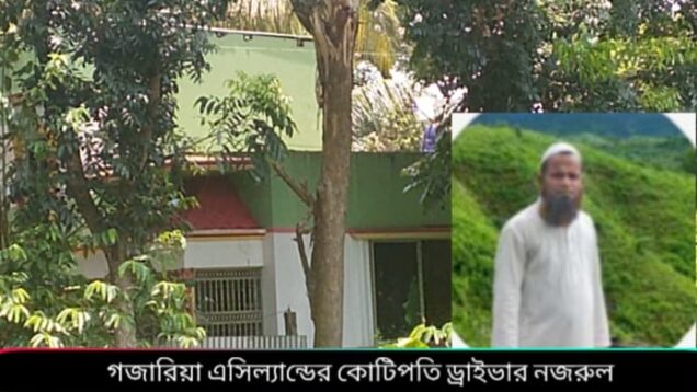 পনের হাজার টাকা বেতনে চাকুরী গজারিয়া এসিল্যান্ড অফিসের কোটিপতি ড্রাইভার নজরুল !