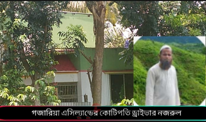 পনের হাজার টাকা বেতনে চাকুরী গজারিয়া এসিল্যান্ড অফিসের কোটিপতি ড্রাইভার নজরুল !