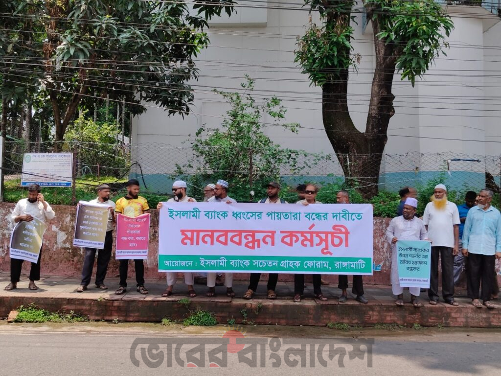 ইসলামী ব্যাংক ধ্বংসের পাঁয়তারা বন্ধের দাবিতে রাঙ্গামাটিতে মানববন্ধন ও প্রতিবাদ সমাবেশ