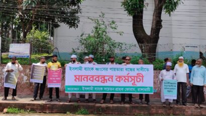 ইসলামী ব্যাংক ধ্বংসের পাঁয়তারা বন্ধের দাবিতে রাঙ্গামাটিতে মানববন্ধন ও প্রতিবাদ সমাবেশ